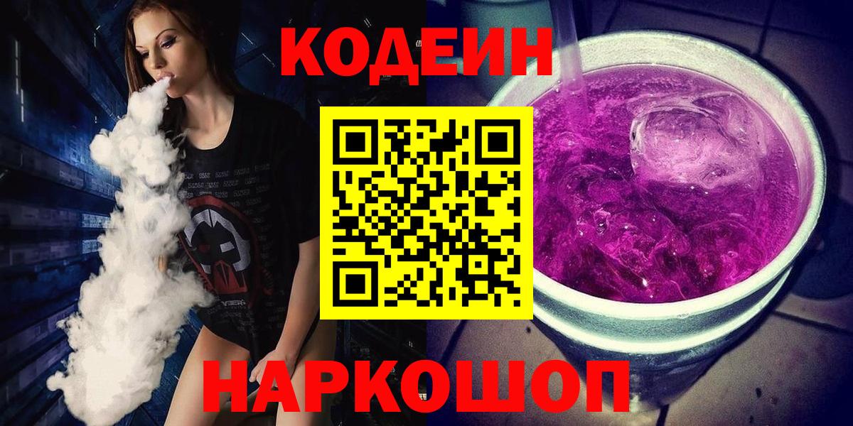 Кодеиновый сироп Lean напиток Lean (лин)  Вход с VPN  Дубна 